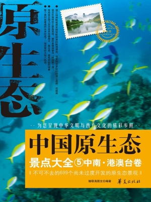 中国原生态景点大全 5