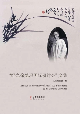 “纪念徐梵澄国际研讨