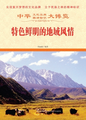 特色鲜明的地域风情