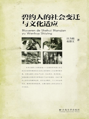 碧约人的社会变迁与文