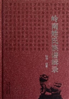 岭南姓氏族谱辑录