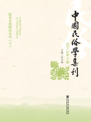 中国民俗学集刊（2014年
