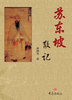 苏东坡散记