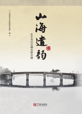 山海遗韵——北仑古碶