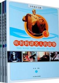 少年成才之路：听妈妈讲