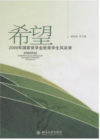 希望——2009年国家奖