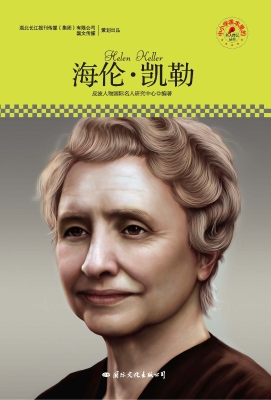 海伦·凯勒
