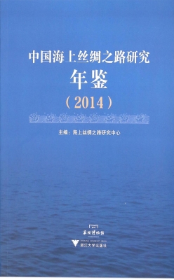 中国海上丝绸之路研究