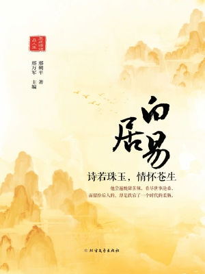 白居易——诗若珠玉，情