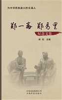 郑一斋郑易里纪念文集