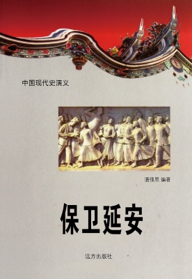 保卫延安