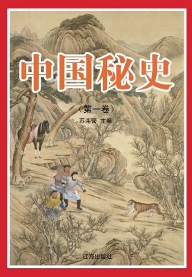 中国秘史（第一卷）
