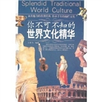 你不可不知的世界文化