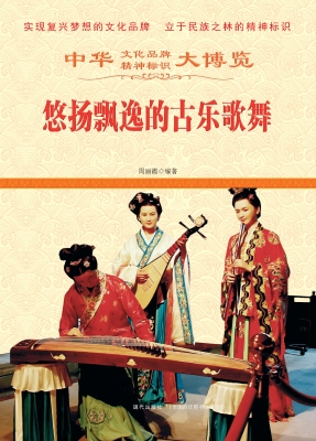 悠扬飘逸的古乐歌舞