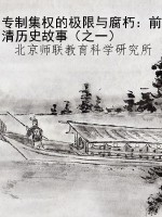 专制集权的极限与腐朽