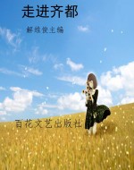 走进齐都