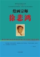 绘画宗师徐悲鸿