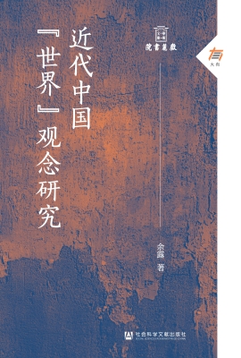 近代中国“世界”观念