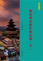 遐迩闻名的巨商名贾（下