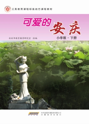 可爱的安庆（小学版 下