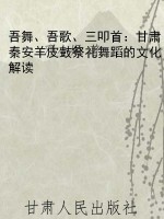 吾舞、吾歌、三叩首：甘