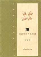 雄·汉武帝评传及年谱