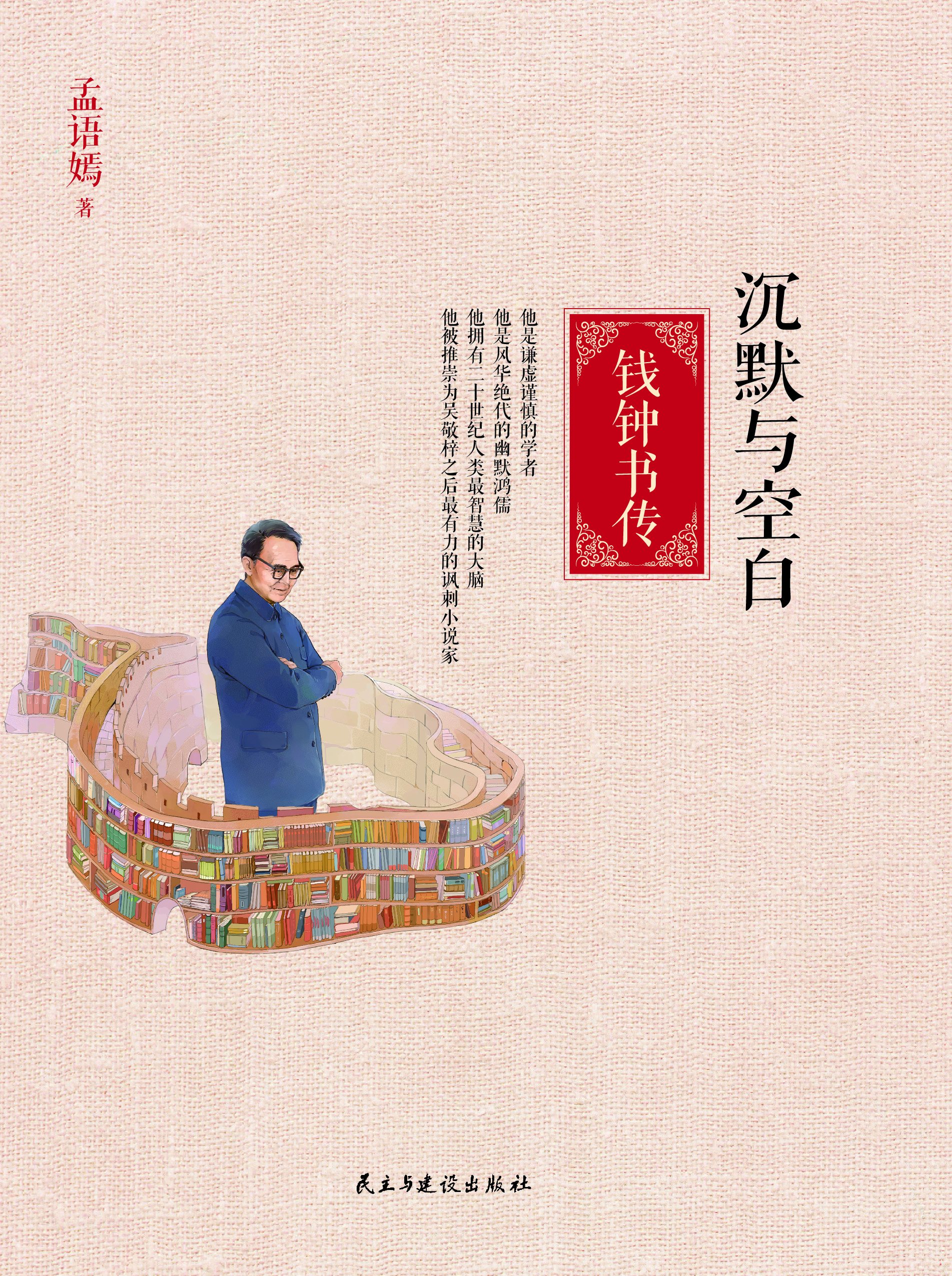 沉默与空白——钱钟书