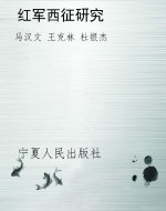 红军西征研究