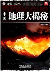 中国地理大揭秘