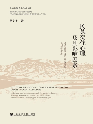 民族交往心理及其影响