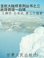 亚欧大陆桥系列丛书之