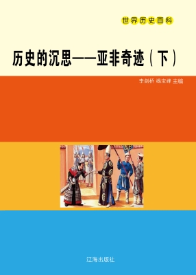 历史的沉思——亚非奇
