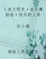 人类文明史·音乐舞蹈
