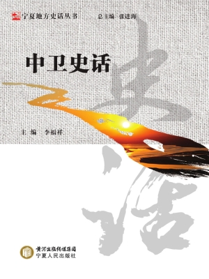 中卫史话