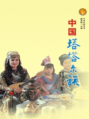 中国塔塔尔族