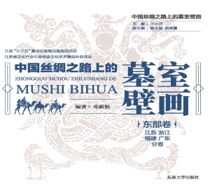 中国丝绸之路上的墓室