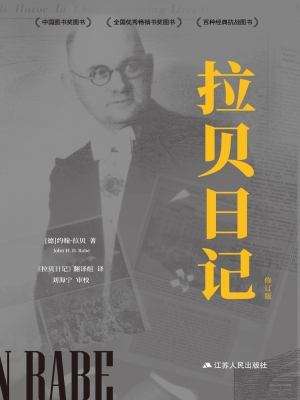 拉贝日记