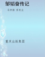 邹韬奋传记