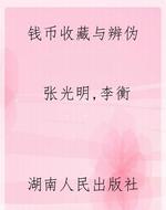 钱币收藏与辨伪