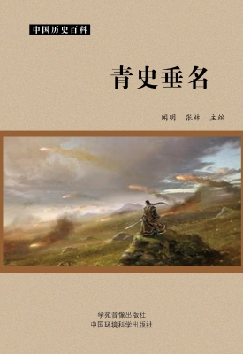 青史垂名