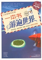 一本书游遍世界：最新升