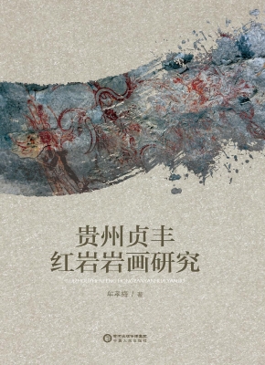 贵州贞丰红岩岩画研究