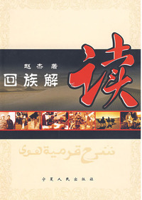 回族解读