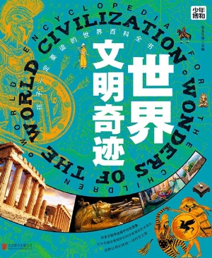 世界文明奇迹