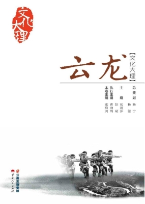 文化大理·云龙