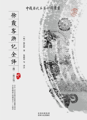 徐霞客游记全译（四）