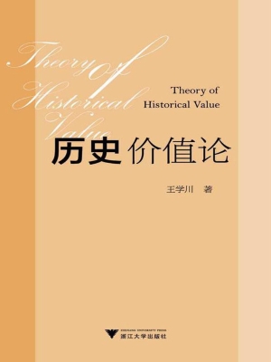 历史价值论