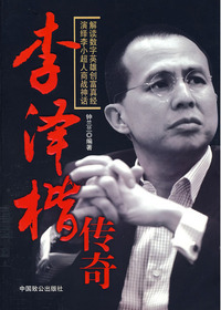 李泽楷传奇