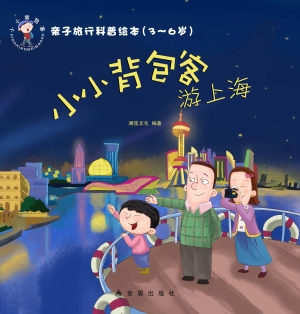 小小背包客游上海