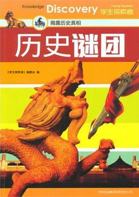历史谜团——揭露历史
